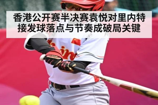 香港公开赛半决赛袁悦对里内特 接发球落点与节奏成破局关键 - kaiyun